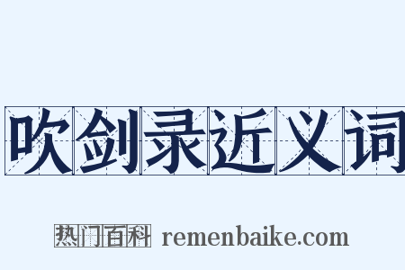 吹剑录近义词是什么意思的图片